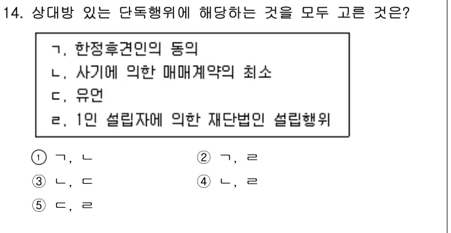2021년 민법 14번 문제 (보기 포함 이미지)