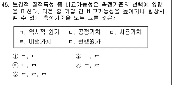 2021년 회계원리 45번 문제 (보기 포함 이미지)