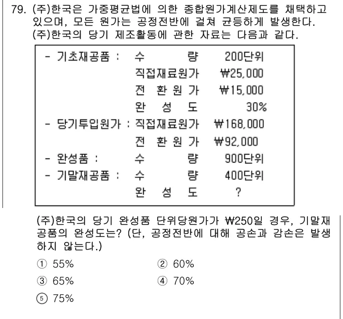 2021년 회계원리 79번 문제 (보기 포함 이미지)