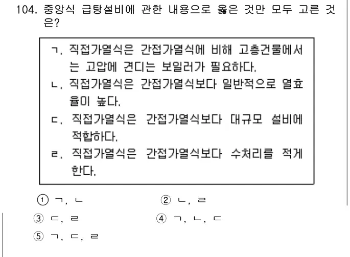 2021년 공동주택시설개론 104번 문제 (보기 포함 이미지)
