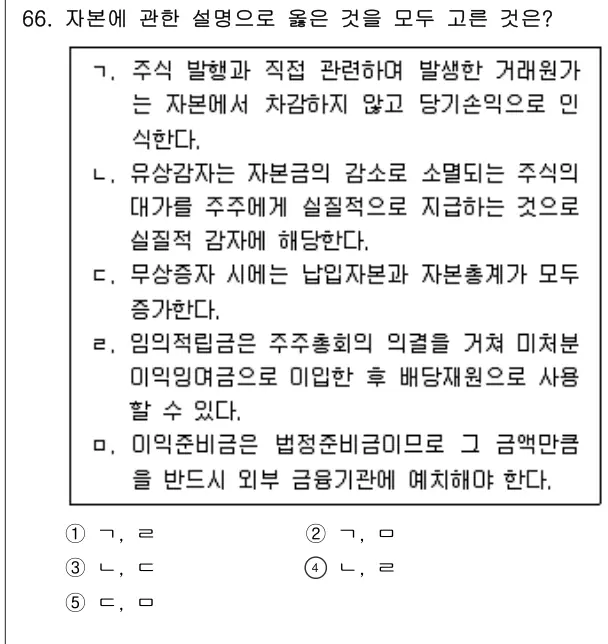 2022년 회계원리 66번 문제 (보기 포함 이미지)