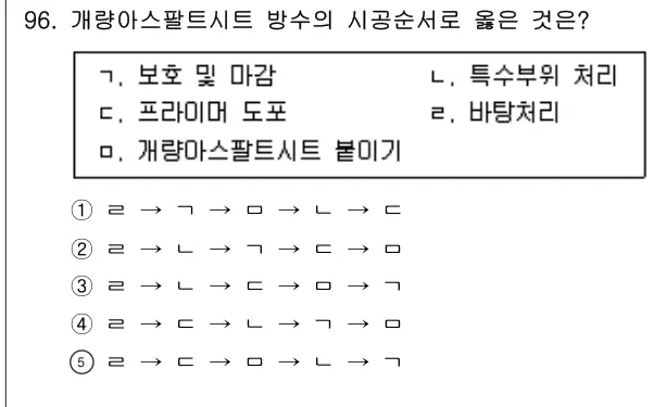 2022년 공동주택시설개론 96번 문제 (보기 포함 이미지)
