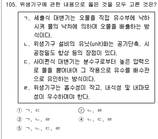 2022년 공동주택시설개론 105번 문제 (보기 포함 이미지)