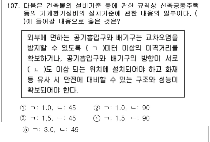 2022년 공동주택시설개론 107번 문제 (보기 포함 이미지)