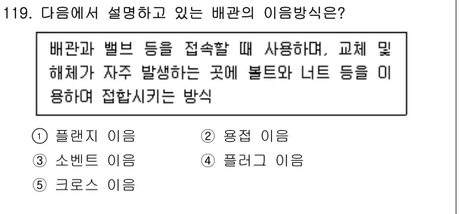 2022년 공동주택시설개론 119번 문제 (보기 포함 이미지)