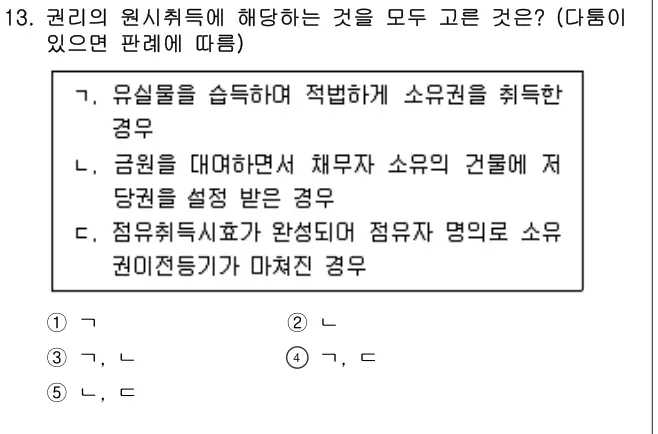 2023년 민법 13번 문제 (보기 포함 이미지)
