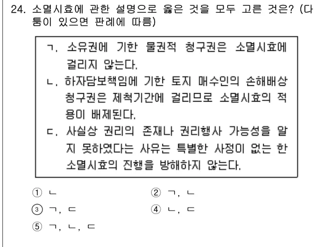 2023년 민법 24번 문제 (보기 포함 이미지)