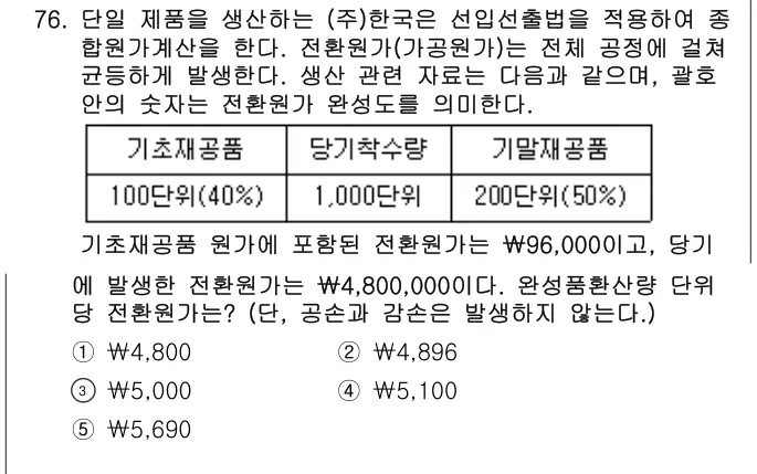 2023년 회계원리 76번 문제 (보기 포함 이미지)