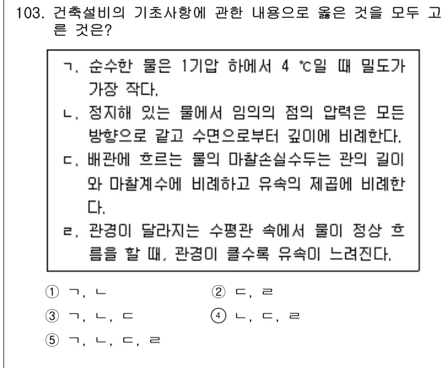 2023년 공동주택시설개론 103번 문제 (보기 포함 이미지)