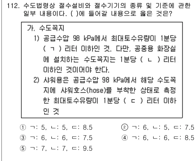 2023년 공동주택시설개론 112번 문제 (보기 포함 이미지)