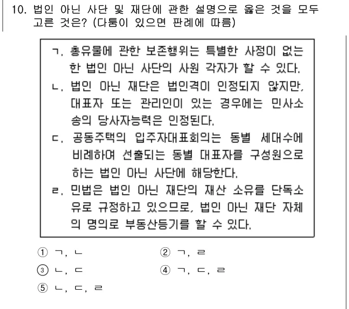 2024년 민법 10번 문제 (보기 포함 이미지)