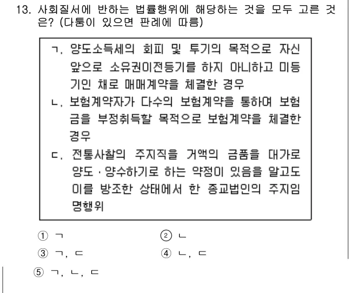 2024년 민법 13번 문제 (보기 포함 이미지)