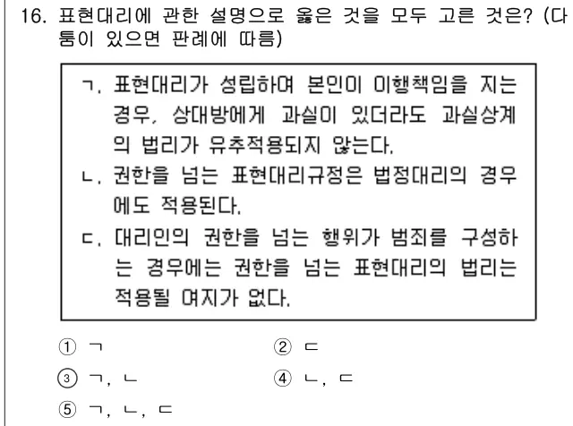 2024년 민법 16번 문제 (보기 포함 이미지)