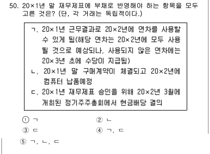 2024년 회계원리 50번 문제 (보기 포함 이미지)