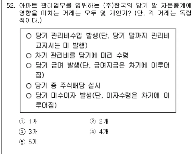 2024년 회계원리 52번 문제 (보기 포함 이미지)
