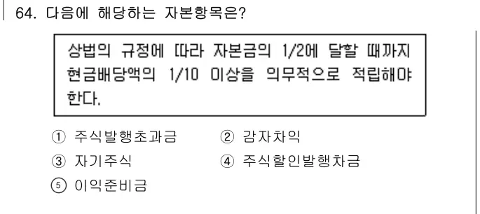 2024년 회계원리 64번 문제 (보기 포함 이미지)