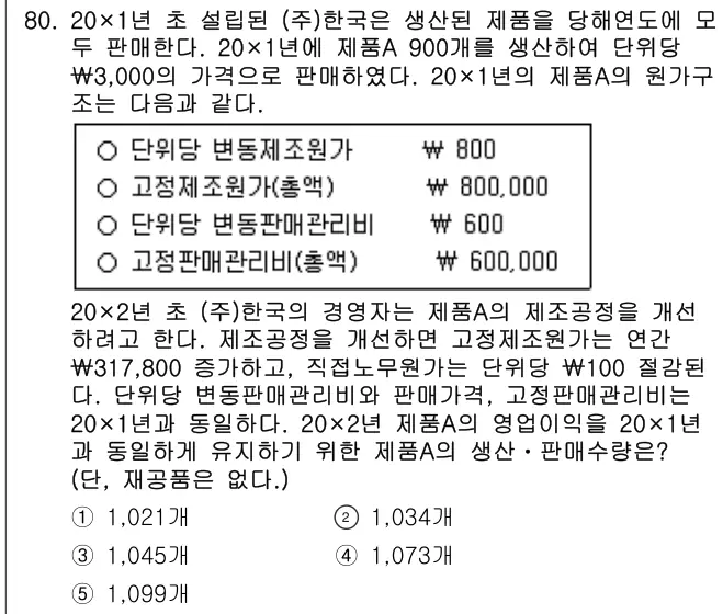 2024년 회계원리 80번 문제 (보기 포함 이미지)