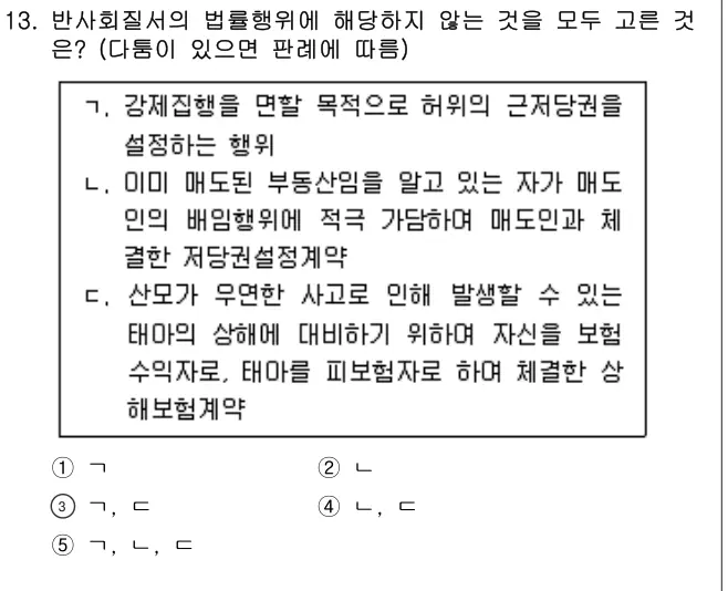 2025년 민법 13번 문제 (보기 포함 이미지)