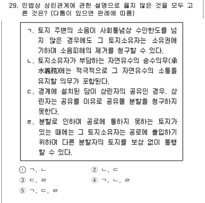 2025년 민법 29번 문제 (보기 포함 이미지)