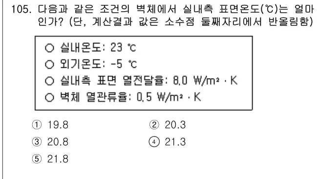 2025년 공동주택시설개론 105번 문제 (보기 포함 이미지)