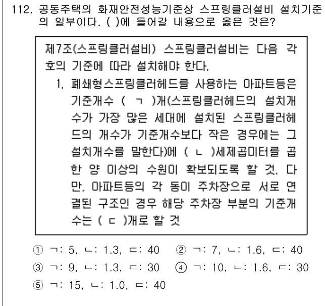 2025년 공동주택시설개론 112번 문제 (보기 포함 이미지)