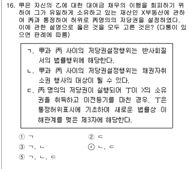2026년 민법 16번 문제 (보기 포함 이미지)
