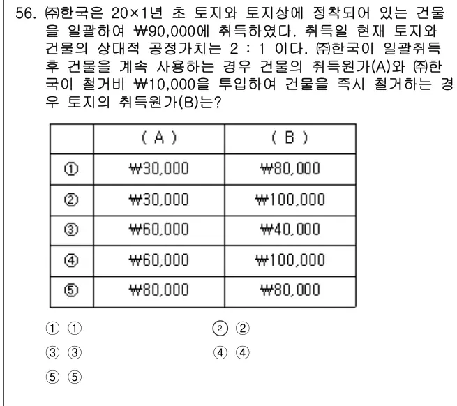 2026년 회계원리 56번 문제 (보기 포함 이미지)