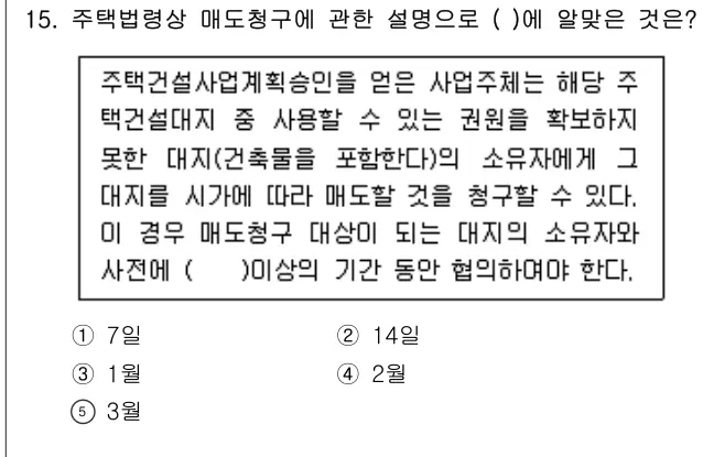 2008년 주택관리관계법규 15번 문제 (보기 포함 이미지)