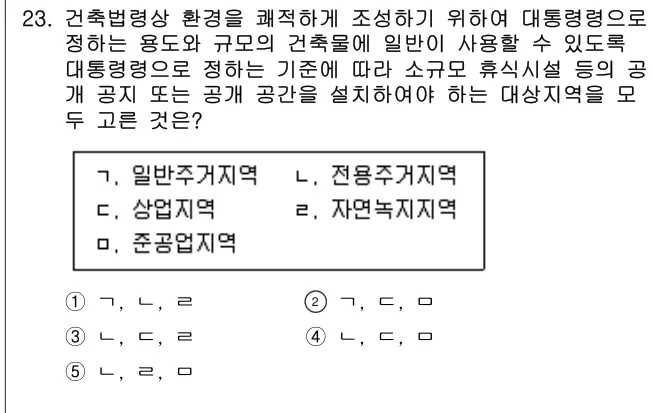 2008년 주택관리관계법규 23번 문제 (보기 포함 이미지)