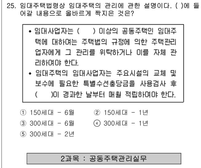 2008년 주택관리관계법규 25번 문제 (보기 포함 이미지)