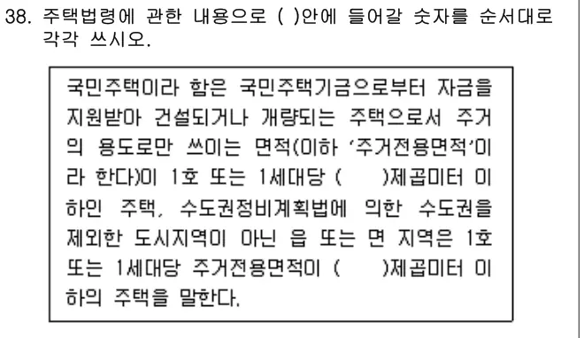 2008년 공동주택관리실무 38번 문제 (보기 포함 이미지)