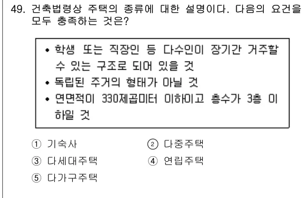 2008년 주택관리관계법규 49번 문제 (보기 포함 이미지)