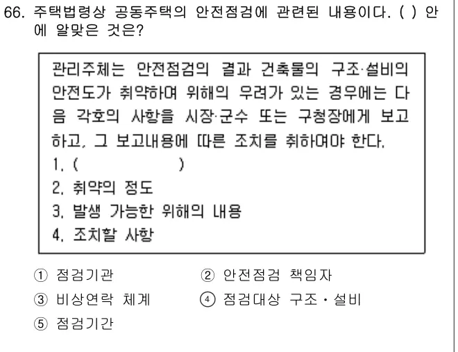 2008년 공동주택관리실무 66번 문제 (보기 포함 이미지)