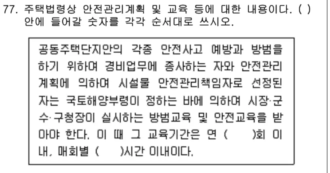 2008년 공동주택관리실무 77번 문제 (보기 포함 이미지)