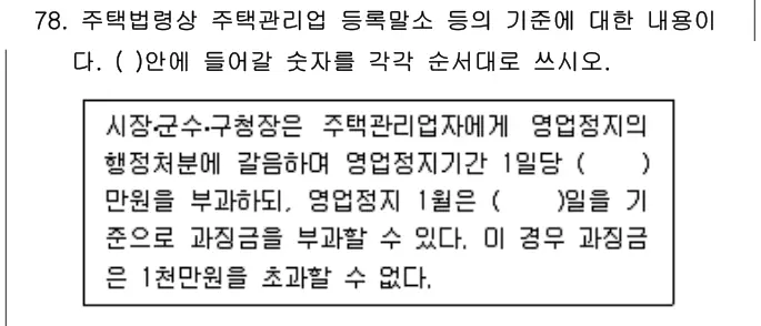 2008년 공동주택관리실무 78번 문제 (보기 포함 이미지)