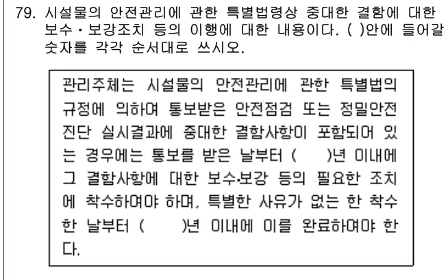 2008년 공동주택관리실무 79번 문제 (보기 포함 이미지)