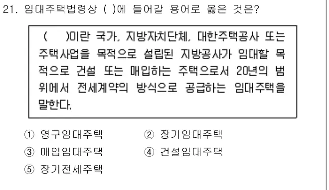 2009년 주택관리관계법규 21번 문제 (보기 포함 이미지)