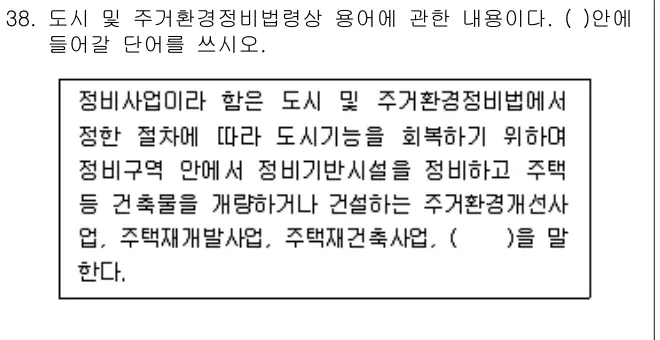 2009년 공동주택관리실무 38번 문제 (보기 포함 이미지)