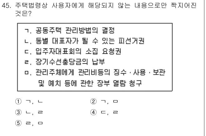 2009년 공동주택관리실무 45번 문제 (보기 포함 이미지)
