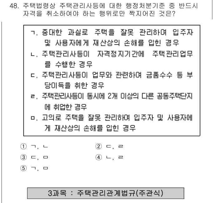 2009년 공동주택관리실무 48번 문제 (보기 포함 이미지)