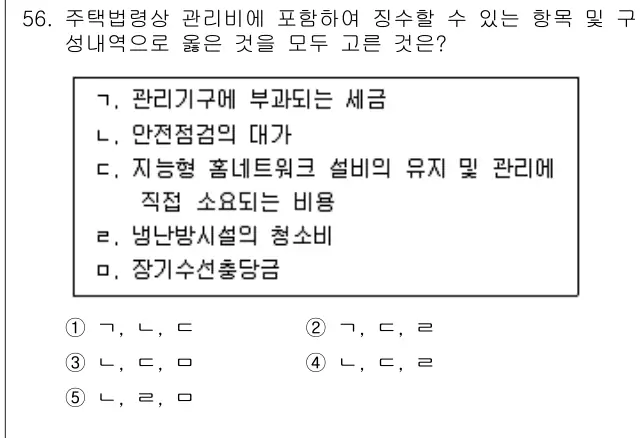 2009년 주택관리관계법규 56번 문제 (보기 포함 이미지)