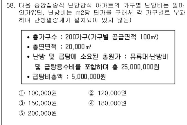 2009년 주택관리관계법규 58번 문제 (보기 포함 이미지)
