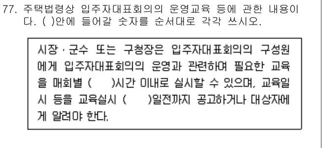 2009년 공동주택관리실무 77번 문제 (보기 포함 이미지)