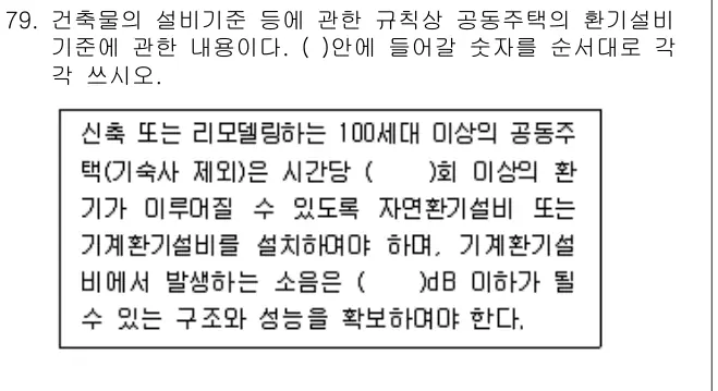 2009년 공동주택관리실무 79번 문제 (보기 포함 이미지)
