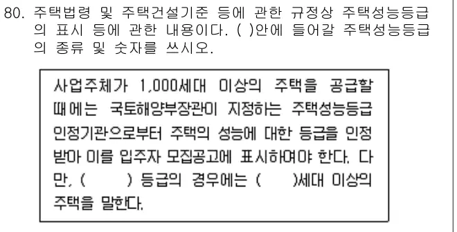 2009년 공동주택관리실무 80번 문제 (보기 포함 이미지)