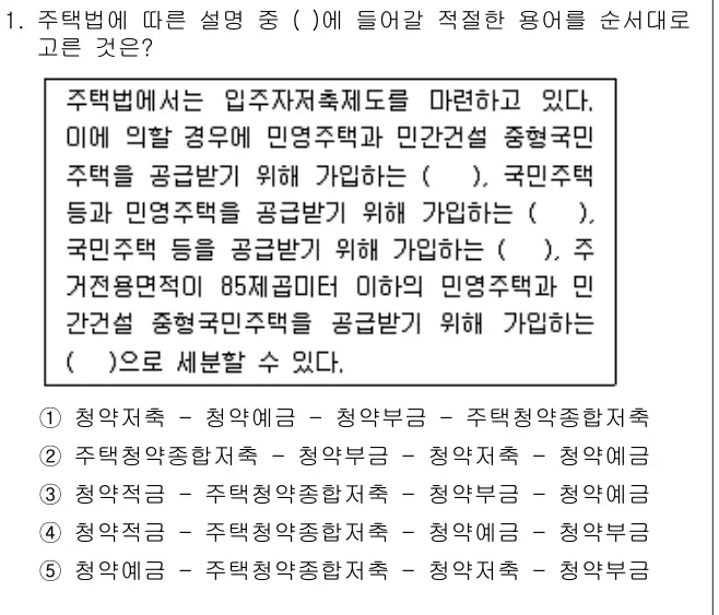 2010년 주택관리관계법규 1번 문제 (보기 포함 이미지)