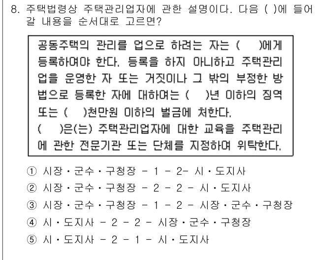 2010년 주택관리관계법규 8번 문제 (보기 포함 이미지)