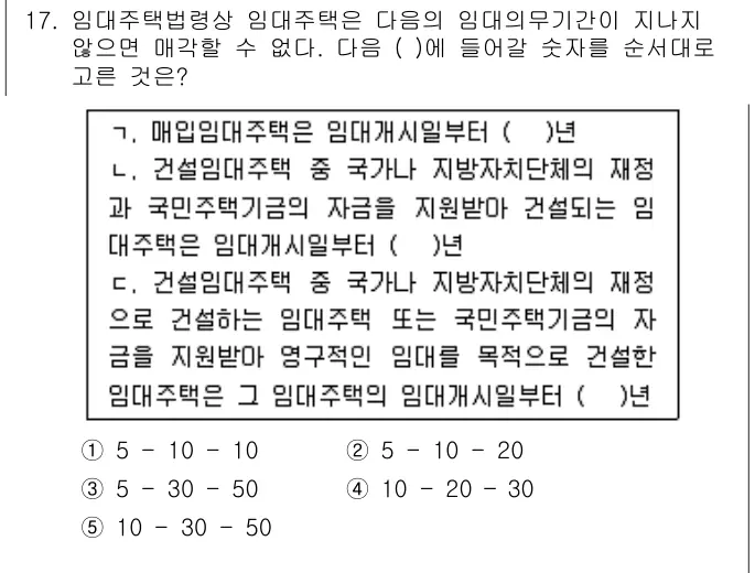 2010년 주택관리관계법규 17번 문제 (보기 포함 이미지)