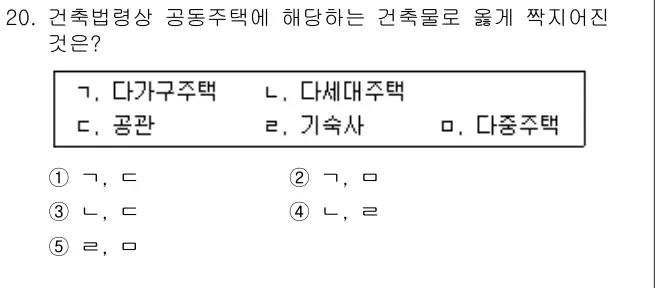 2010년 주택관리관계법규 20번 문제 (보기 포함 이미지)