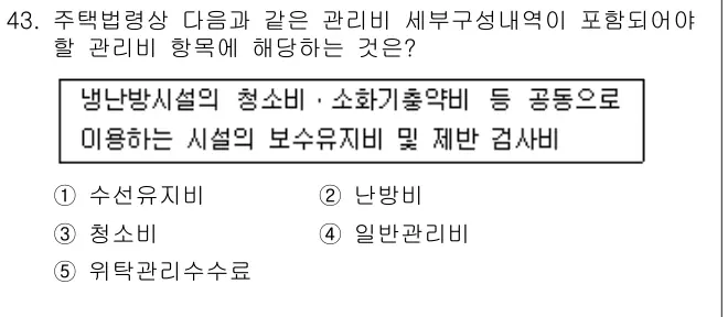 2010년 공동주택관리실무 43번 문제 (보기 포함 이미지)